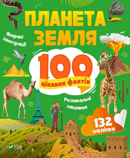 Earth. 100 interesting facts / Планета Земля. 100 цікавих фактів Ирина Романенко 9789669829863-1