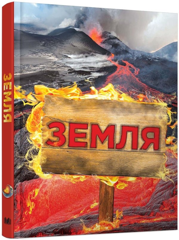 Earth. Complete Encyclopedia / Земля. Повна енциклопедія Steve Parker, John Farndon, Camilla de la Bedouire / Стів Паркер, Джон Фарндон, Каміль де ля Бедуайер 9786177409969-1