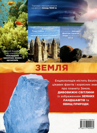 Earth. Complete Encyclopedia / Земля. Повна енциклопедія Steve Parker, John Farndon, Camilla de la Bedouire / Стів Паркер, Джон Фарндон, Каміль де ля Бедуайер 9786177409969-3