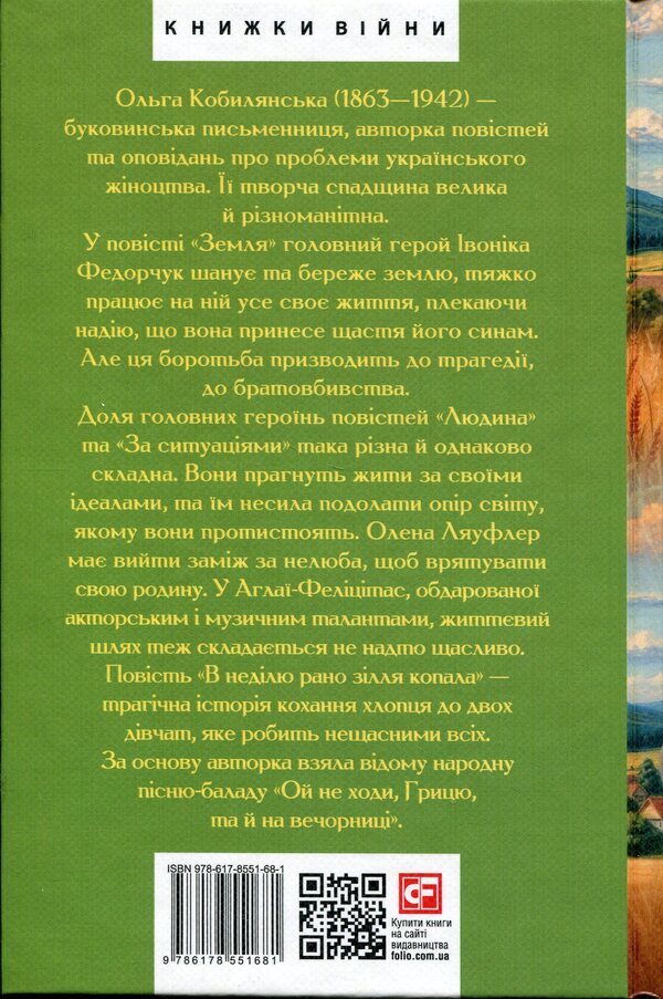 Earth. Man. According to situations. On Sunday, the potion was dug early / Земля. Людина. За ситуаціями. В неділю рано зілля копала Ольга Кобылянская 978-617-8551-68-1-2