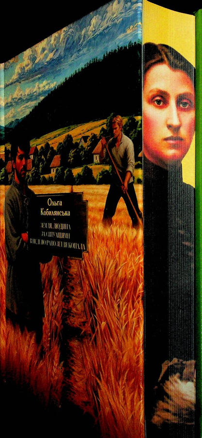 Earth. Man. According to situations. On Sunday, the potion was dug early / Земля. Людина. За ситуаціями. В неділю рано зілля копала Ольга Кобылянская 978-617-8551-68-1-4