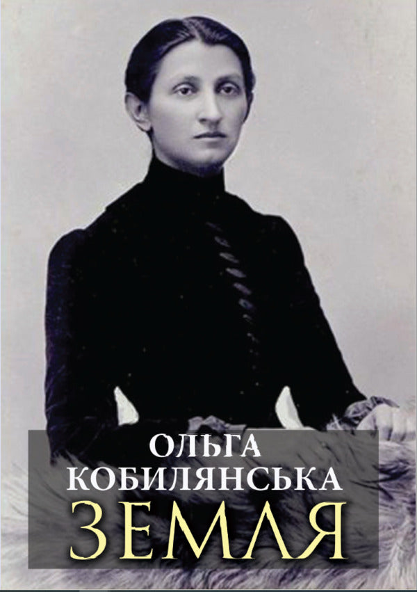 Earth / Земля Ольга Кобылянская 978-088-0006-83-5-1