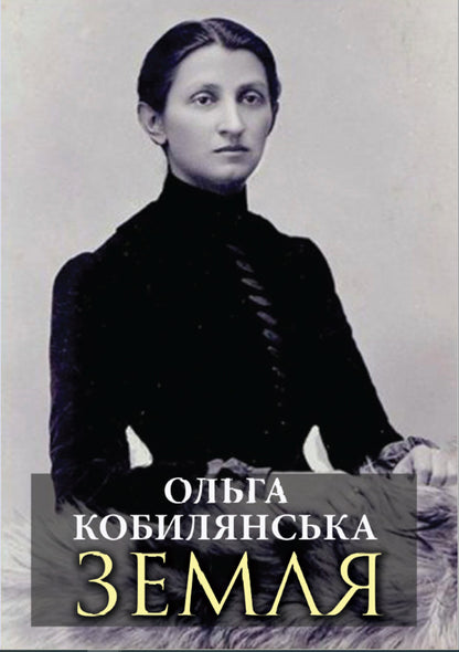 Earth / Земля Ольга Кобылянская 978-088-0006-83-5-1