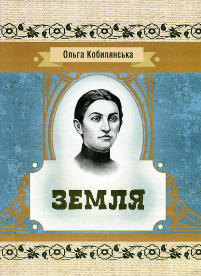 Earth / Земля Ольга Кобылянская 978-617-673-590-8-1