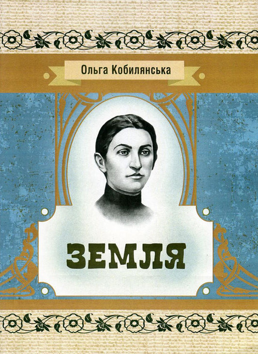 Earth / Земля Ольга Кобылянская 978-617-673-590-8-1