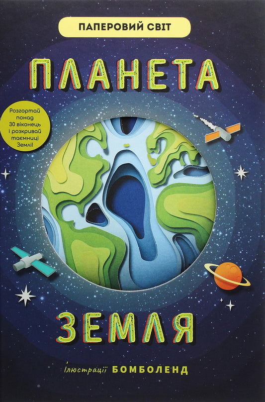 Earth / Планета Земля Рут Саймонс 978-617-7820-51-1-1