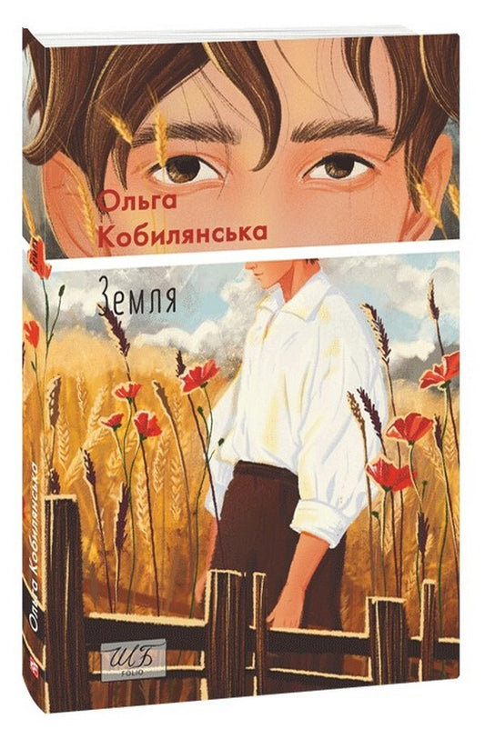 Earth / Земля Ольга Кобылянская 978-617-8493-27-1-1