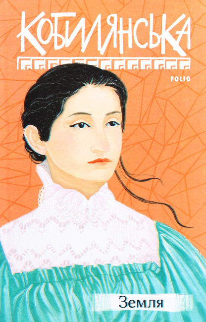 Earth / Земля Ольга Кобылянская 978-966-03-9506-0-1