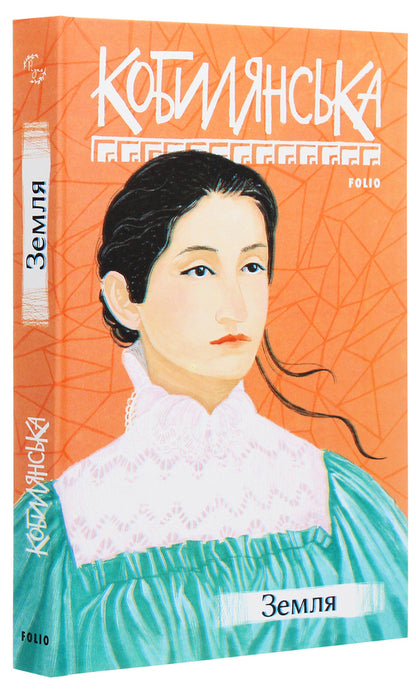 Earth / Земля Ольга Кобылянская 978-966-03-9506-0-3