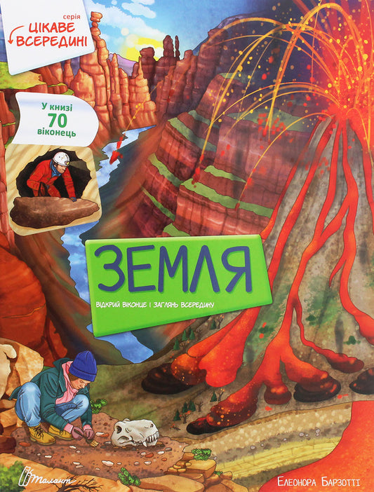 Earth / Земля Элеонора Барзотти 978-966-935-885-1-1
