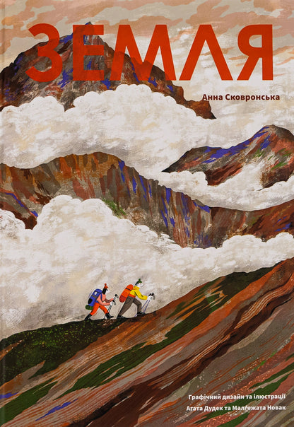 Earth / Земля Anna Skovronskaya / Ганна Сковронська 9786178222437-1