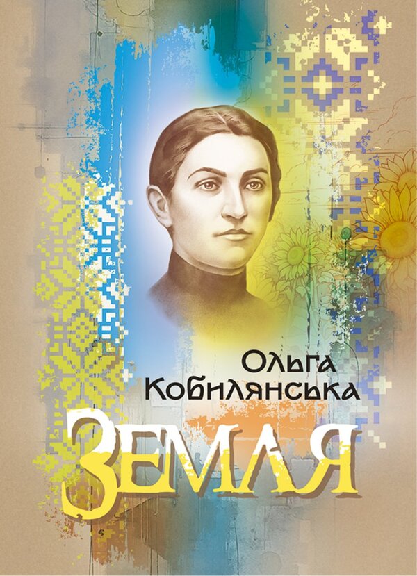 Earth / Земля Olga Kobylyanskaya / Ольга Кобилянська 9786178829599-1