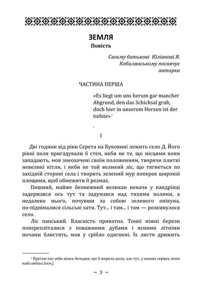 Earth / Земля Olga Kobylyanskaya / Ольга Кобилянська 9786178829599-2