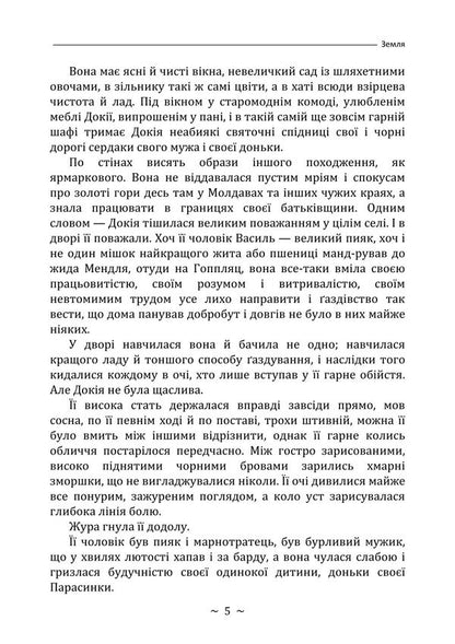 Earth / Земля Olga Kobylyanskaya / Ольга Кобилянська 9786178829599-4