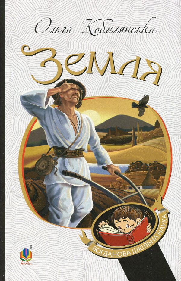 Earth / Земля Olga Kobylyanskaya / Ольга Кобилянська 9789661053761-1