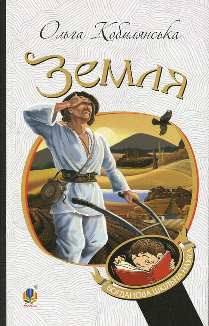 Earth / Земля Olga Kobylyanskaya / Ольга Кобилянська 9789661053761-1