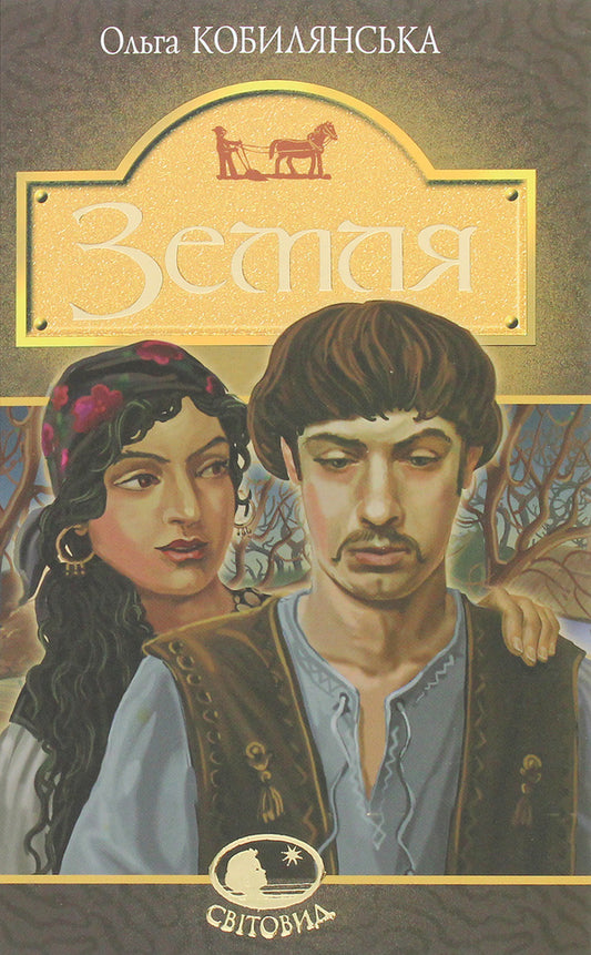 Earth / Земля Olga Kobylyanskaya / Ольга Кобілінська 9789661054263-1