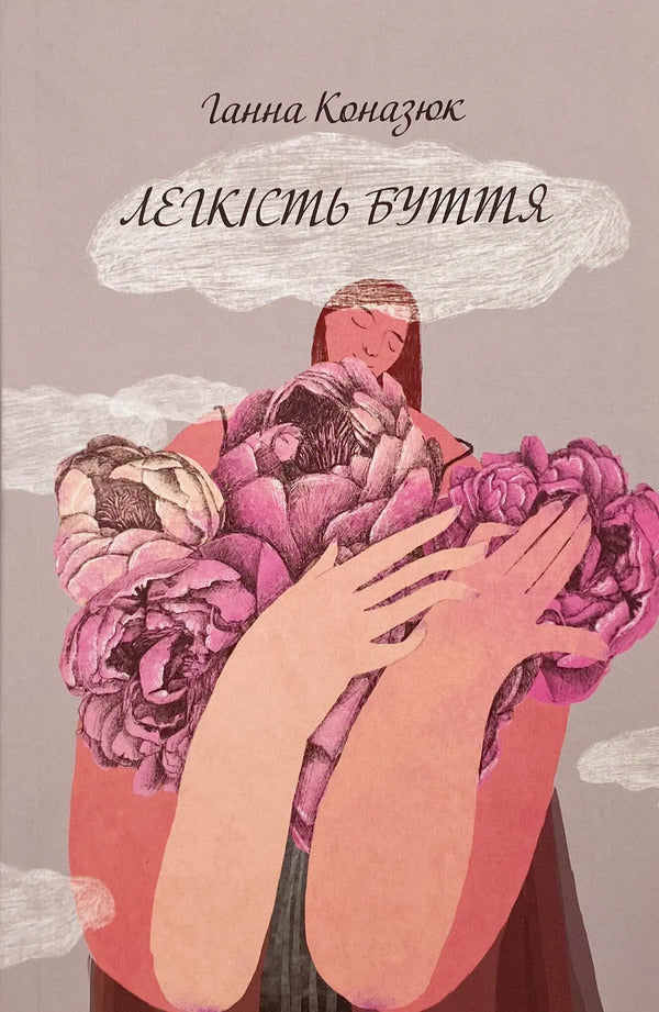 Ease Of Being - Легксть буття Anna Konaziuk - Анна Коназюк 9789664262573-1