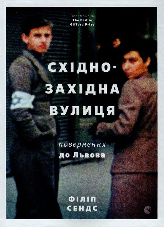 East-West street.Return to Lviv / Східно-Західна вулиця. Повернення до Львова Филип Сендс 978-617-679-440-0, 978-1-474-60190-0-1