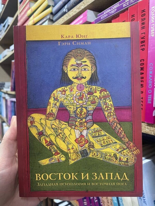 East And West. Western Psychology And Eastern Yoga / Восток и Запад. Западная психология и восточная йога Karl Gustav Jung / Карл Густав Юнг Does not apply-2