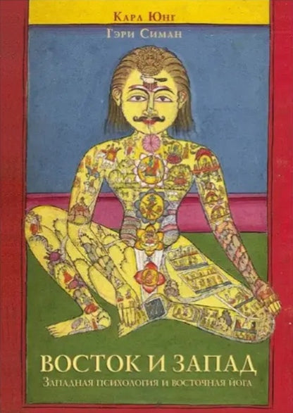 East And West Western Psychology And Eastern Yoga - Восток и Запад Западная психология и восточная йога Carl Gustav Jung - Карл Густав Юнг Does not apply-1