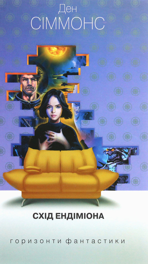 East Of Endymion / Схід Ендіміона Dan Simmons / Ден Сіммонс 9789661053044-1