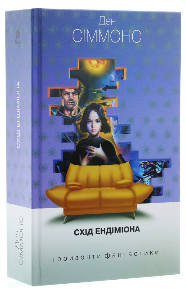 East Of Endymion / Схід Ендіміона Dan Simmons / Ден Сіммонс 9789661053044-3