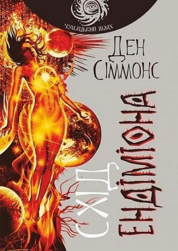 East Of Endymion Book 4 - Схд Ендмона Книга 4 Dan Simmons - Ден Сммонс 9789661053020-1