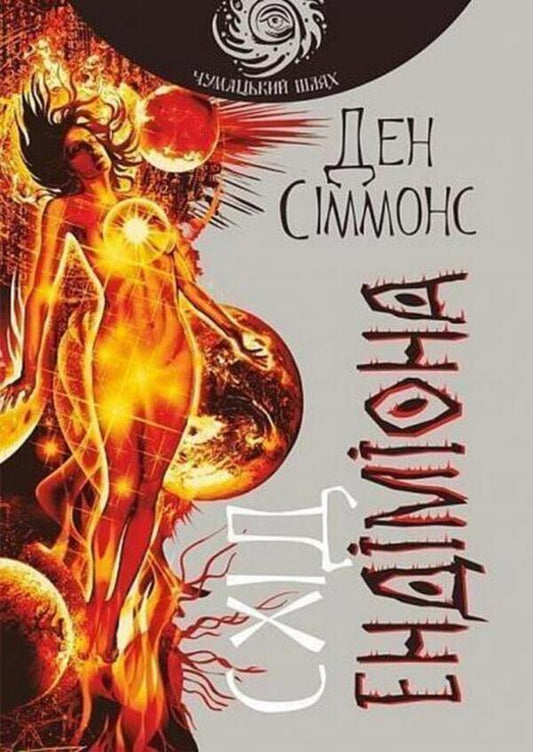 East Of Endymion Book 4 - Схд Ендмона Книга 4 Dan Simmons - Ден Сммонс 9789661053020-1