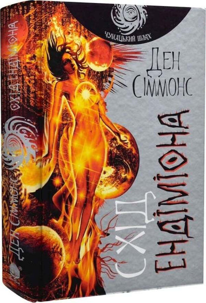 East Of Endymion Book 4 - Схд Ендмона Книга 4 Dan Simmons - Ден Сммонс 9789661053020-3