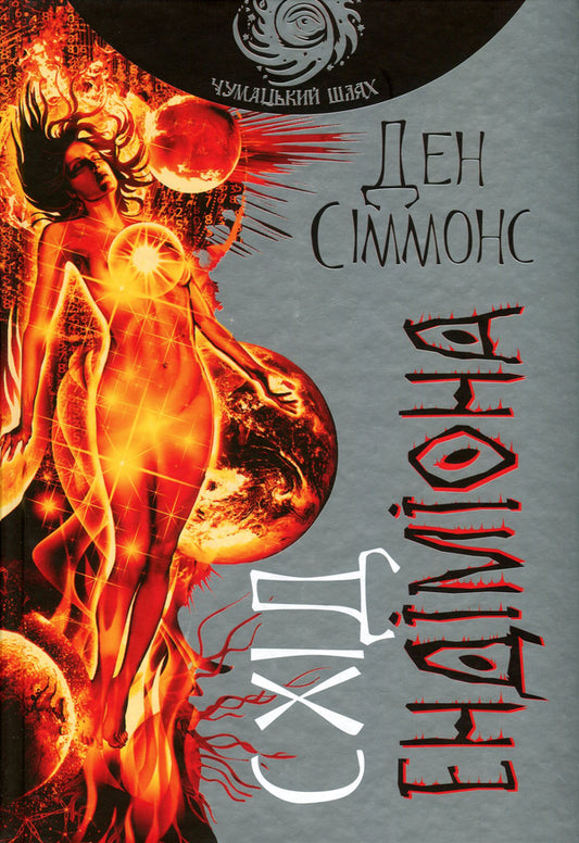 East of Endymion / Схід Ендіміона Дэн Симмонс 978-966-10-5302-0, 978-966-10-4360-1-1