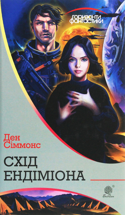 East of Endymion / Схід Ендіміона Дэн Симмонс 978-966-10-5303-7-1