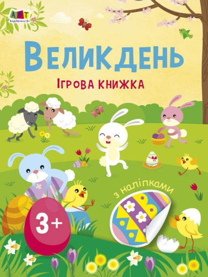 EasterGame book with stickers / Великдень. Ігрова книжка з наліпками  9786170975881-1