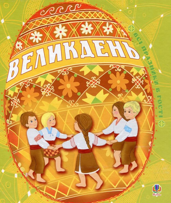 Easter / Великдень  978-966-10-0665-1-1