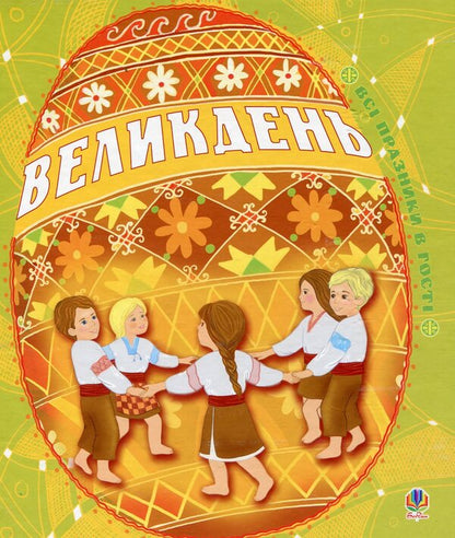 Easter / Великдень  978-966-10-0665-1-1
