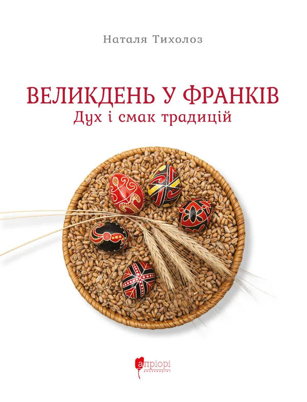 Easter At The Franks. The Spirit And Taste Of Traditions / Великдень у Франків. Дух і смак традицій Natalya Tikholoz / Наталія Тихолоз 9786176299431-1