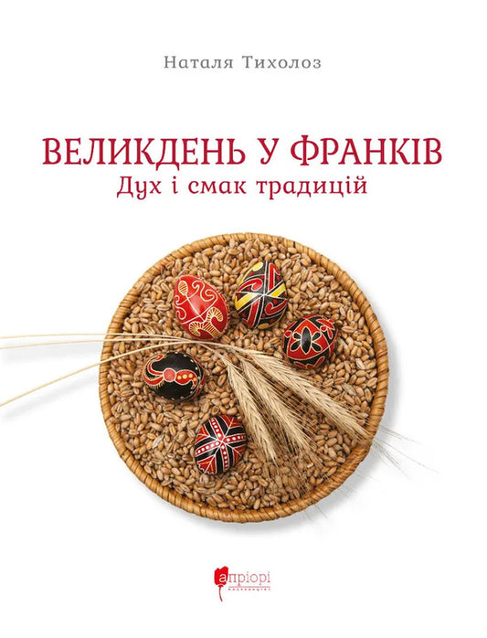 Easter At The Franks. The Spirit And Taste Of Traditions / Великдень у Франків. Дух і смак традицій Natalya Tikholoz / Наталія Тихолоз 9786176299431-1