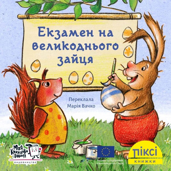 Easter Bunny Exam - Екзамен на великоднього зайця - Author not specified 9786177781553-1