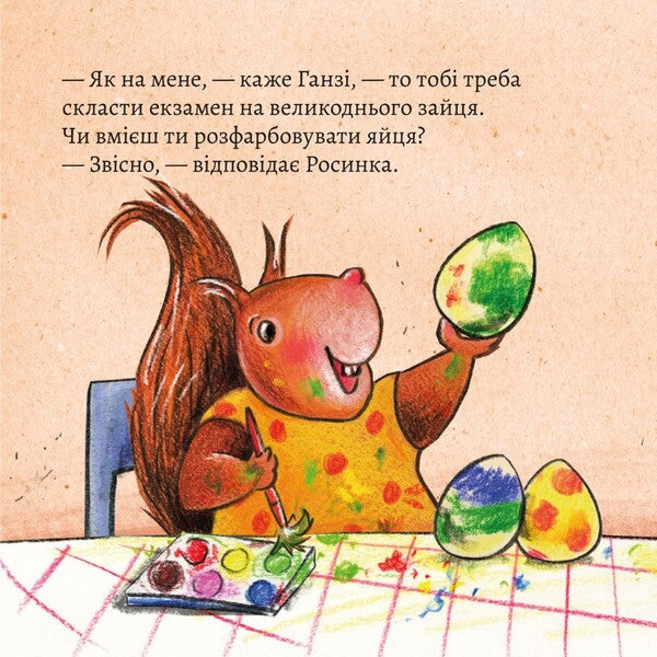 Easter Bunny Exam - Екзамен на великоднього зайця - Author not specified 9786177781553-6