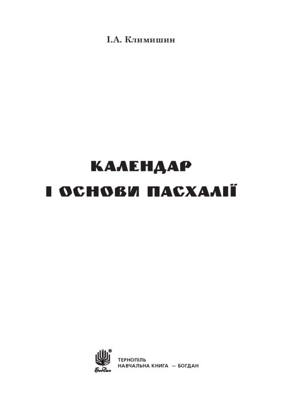 Easter Calendar And Basics / Календар і основи Пасхалії Ivan Klymyshyn / Іван Клімішин 9789661026277-2