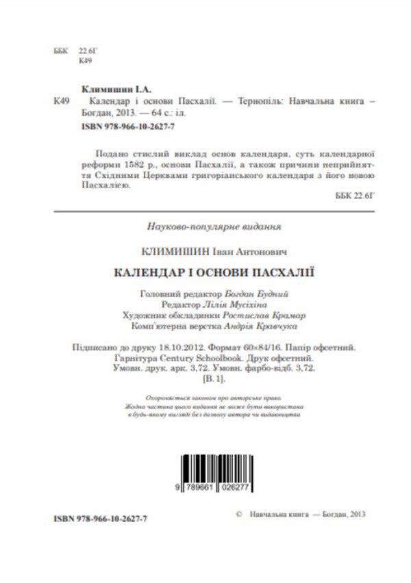 Easter Calendar And Basics / Календар і основи Пасхалії Ivan Klymyshyn / Іван Клімішин 9789661026277-3