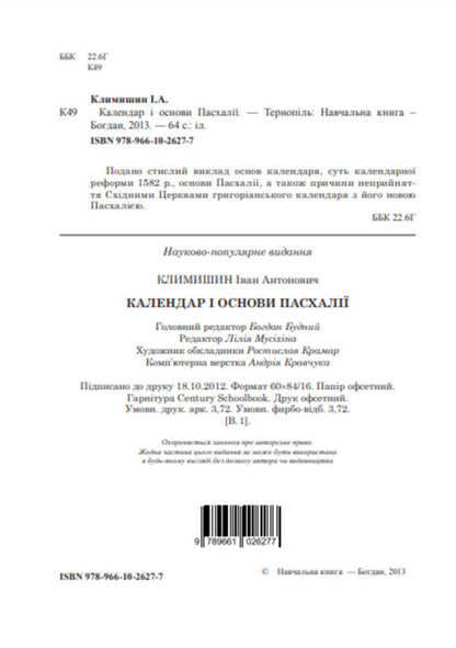 Easter Calendar And Basics / Календар і основи Пасхалії Ivan Klymyshyn / Іван Клімішин 9789661026277-3