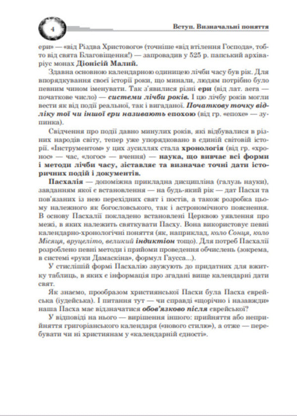 Easter Calendar And Basics / Календар і основи Пасхалії Ivan Klymyshyn / Іван Клімішин 9789661026277-5