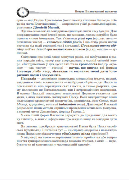 Easter Calendar And Basics / Календар і основи Пасхалії Ivan Klymyshyn / Іван Клімішин 9789661026277-5