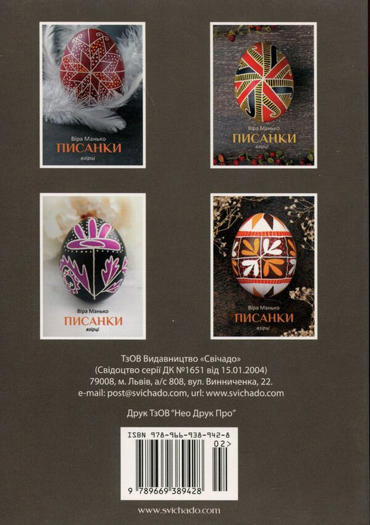 Easter Eggs. Samples #2 / Писанки. Взірці №2 Vera Manko / Вера Манько 978966938942802-2