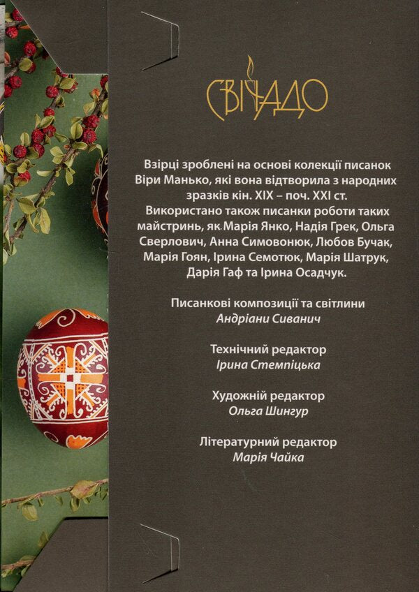 Easter Eggs. Samples #2 / Писанки. Взірці №2 Vera Manko / Вера Манько 978966938942802-3
