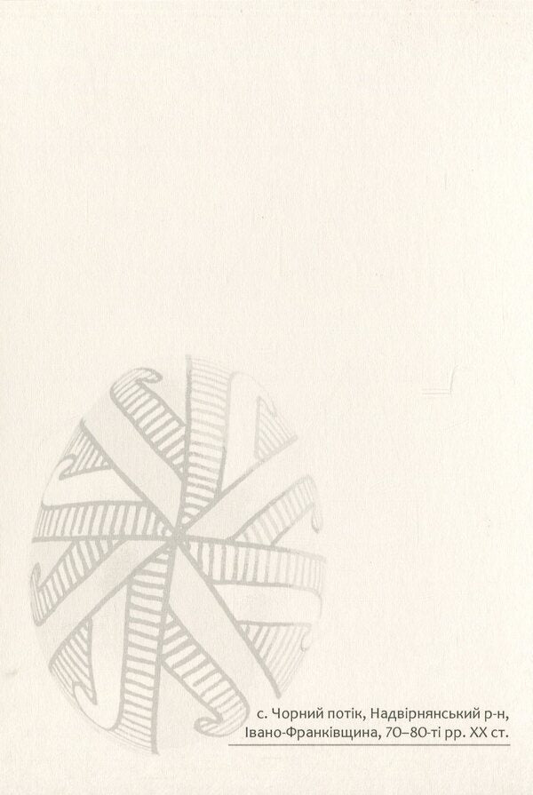 Easter Eggs. Samples #2 / Писанки. Взірці №2 Vera Manko / Вера Манько 978966938942802-5