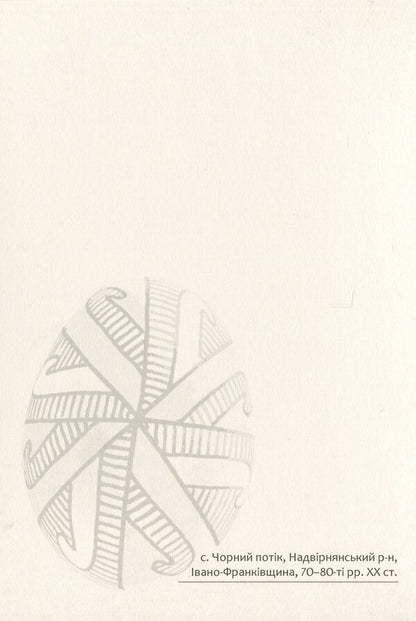 Easter Eggs. Samples #2 / Писанки. Взірці №2 Vera Manko / Вера Манько 978966938942802-5