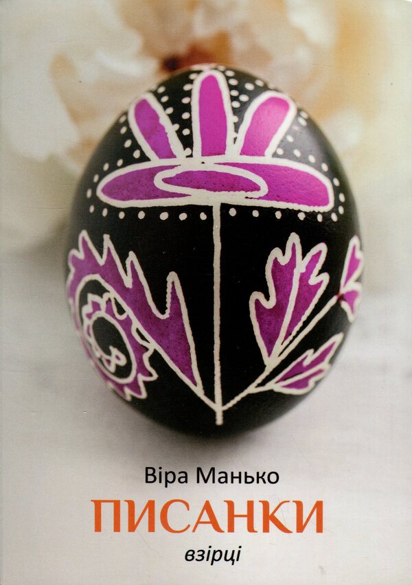 Easter Eggs. Samples #3 / Писанки. Взірці №3 Vera Manko / Вера Манько 978966938942803-1