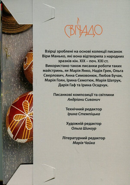Easter Eggs. Samples #3 / Писанки. Взірці №3 Vera Manko / Вера Манько 978966938942803-3